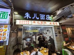 -朱儿面庄(洋河三路店)