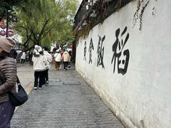 -鱼食饭稻·苏浙土菜17年老馆子(平江路店)