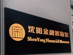 -沈阳金融博物馆