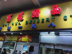 门面-百花传统甜品店(原址店)