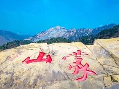 -沂蒙山旅游区龟蒙景区