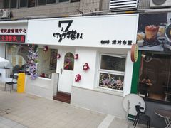 -叮叮猫儿(西村店)