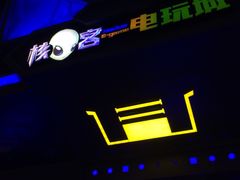 -核客电玩城(东门店)