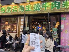 -云阿蛮云南生烫牛肉米线(奉贤路店)