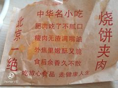 -洪峰浩老北京烧饼夹肉(角门路店)