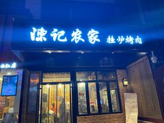 门面-陈记农家挂炉烤肉(雁南一路店)