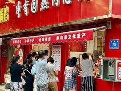 -净香园熟肉(北坦总店)
