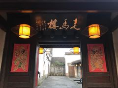 -走马楼饭庄(慈城古县城店)
