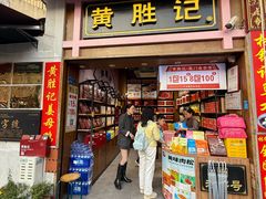 -黄胜记鼓浪屿肉松店(龙头路店)