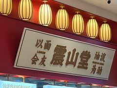 -震山堂·手工劲面(仓山万达店)