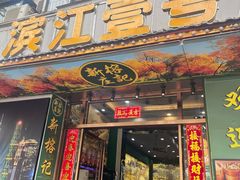 -新榕记滨江壹號