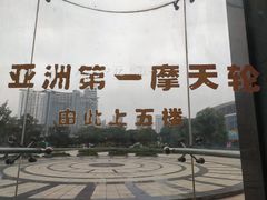 游乐设施-星城之眼摩天轮