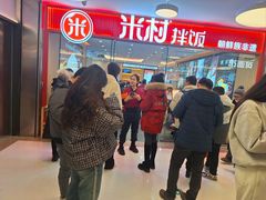 -米村拌饭(东方新天地店)