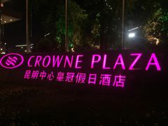 -昆明中心皇冠假日酒店