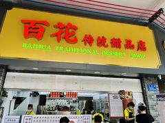 -百花传统甜品店(原址店)