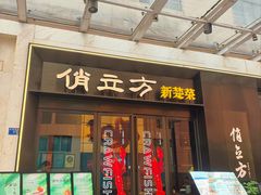 -俏立方·15年新楚菜