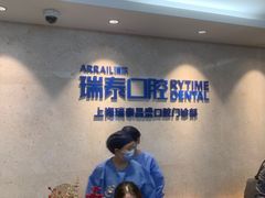 -瑞泰口腔(大宁分院)