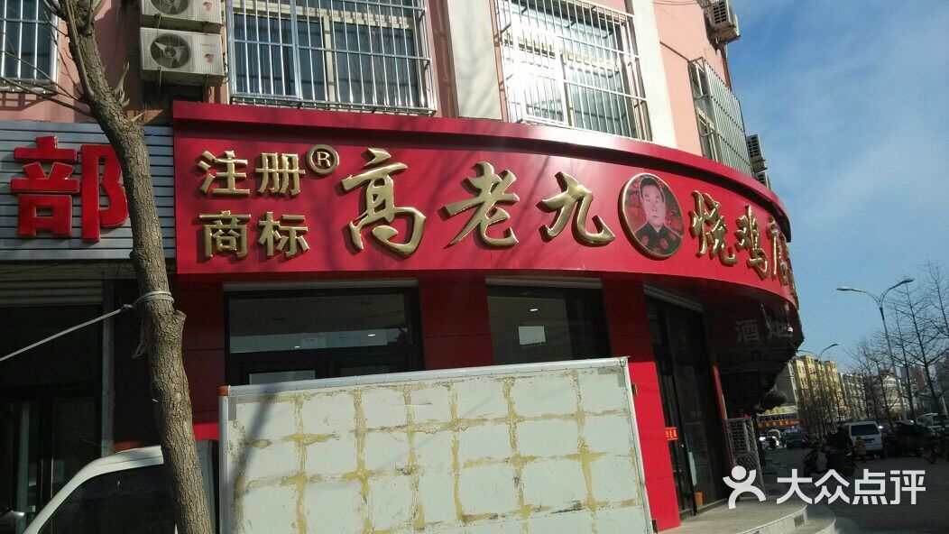 高老九烧鸡店