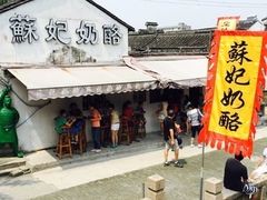 门面-苏妃奶酪(平江路店)