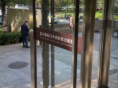 -北京朝阳门中西医结合医院