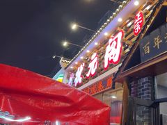 -状元阁烧烤(新华路总店)