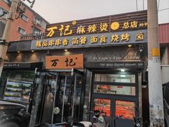 -万记麻辣烫国展总店