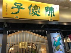 门面-陈傻子餐厅(世纪都会店)