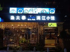 门面-渔太泰漓江小馆·广西融合菜(西街店)