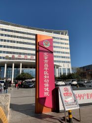 -北京市昌平区妇幼保健院