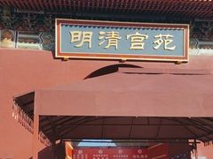 -横店影视城明清宫苑园区