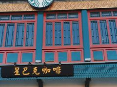 -星巴克臻选(北京前门大街店)