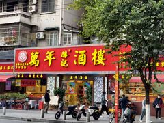 -万年酒楼(越秀南路店)