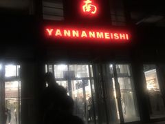 -北京大学-燕南食堂