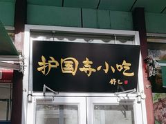 -护国寺小吃(新街口店)