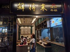 门面-鲜得来排骨年糕(豫园店)