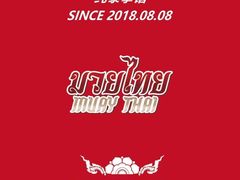 -TFC 纯泰拳馆MuayThai