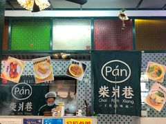 门面-柴爿巷·香酥鸡&馄饨(复兴中路店)