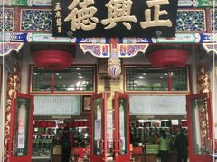 -正兴德(牛街店)