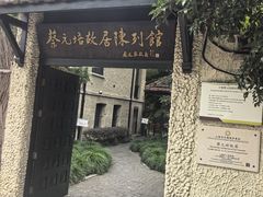 -上海蔡元培故居陈列馆