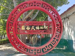 -河北村民俗体验园