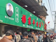 -杨家牛肉汤(淮建路店)