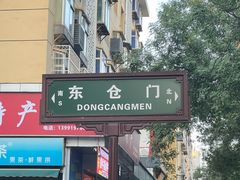 -东仓门早市