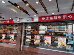 门面-佳德凤梨酥