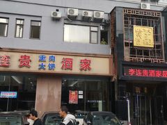 -李连贵酒家熏肉大饼(昆明街店)