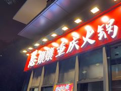 -憨孃孃·重庆老火锅(红山黑金店)