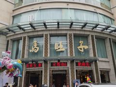 -马旺子酒楼