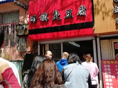 门面-王记西鎮电烤肉(汶上路店)