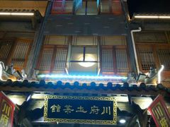 -巢湖名吃·徽府农家菜(半汤店)
