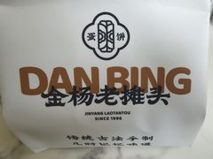 -金杨老摊头蛋饼(金口路店)