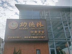-功德林(南京西路店)